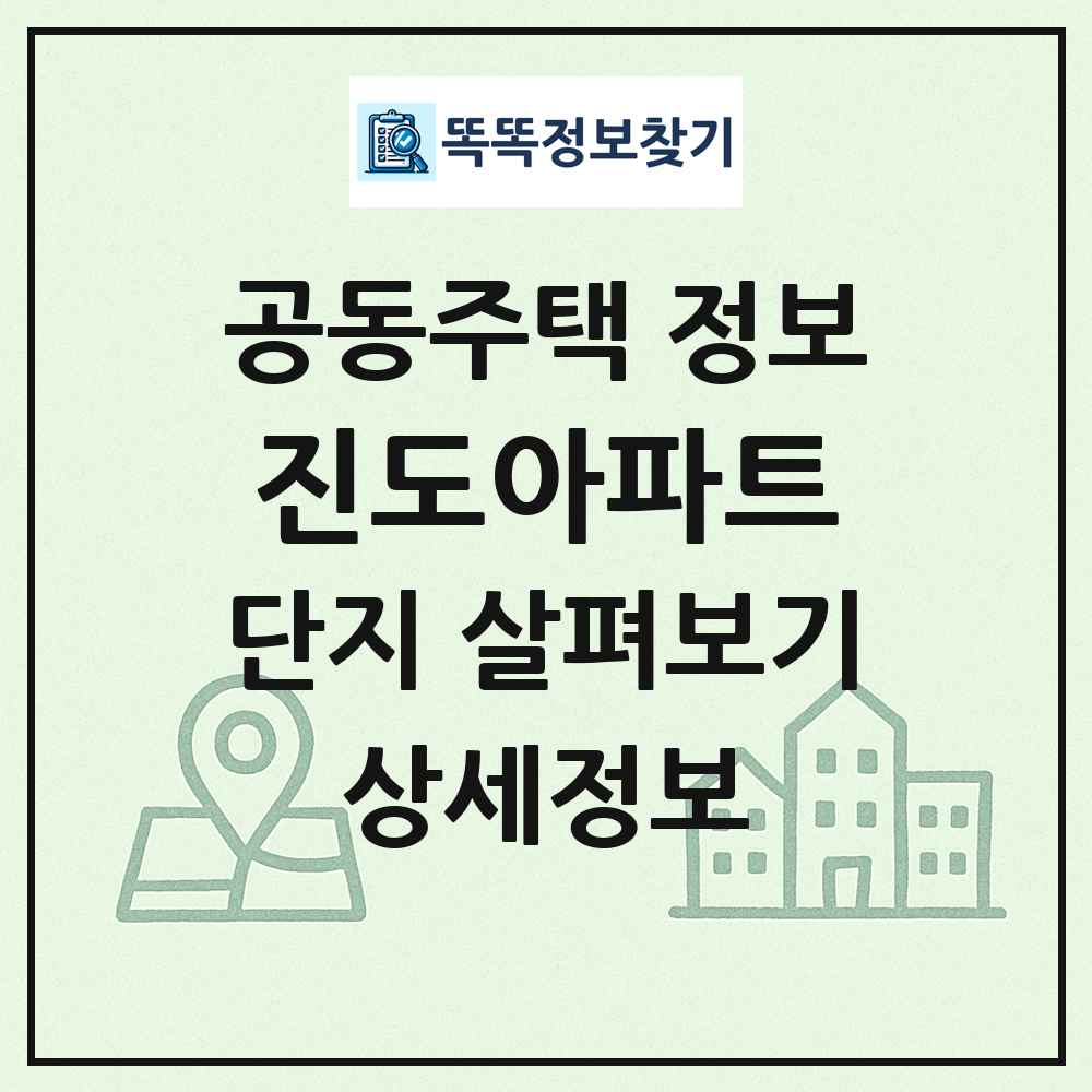 진도아파트 최신 공동주택 정보