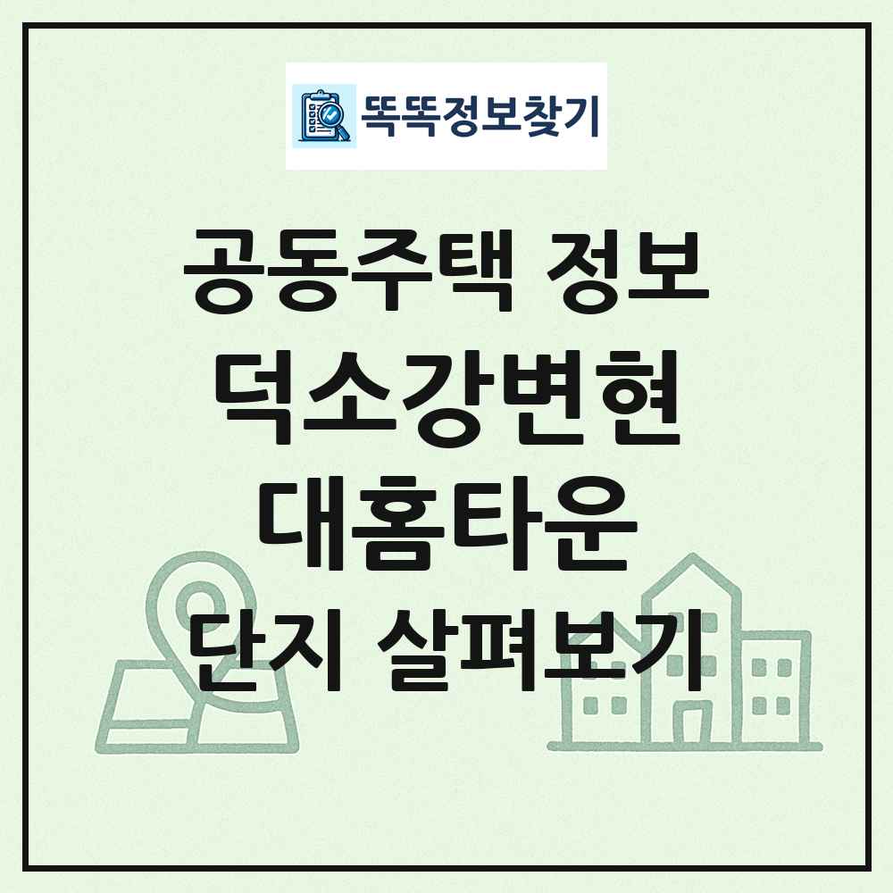 덕소강변현대홈타운 최신 공동주택 정보