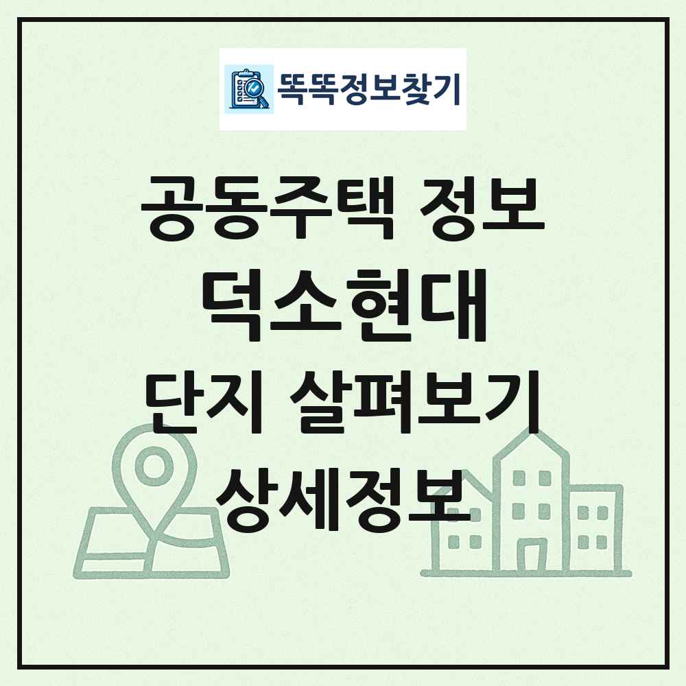 덕소현대 최신 공동주택 정보