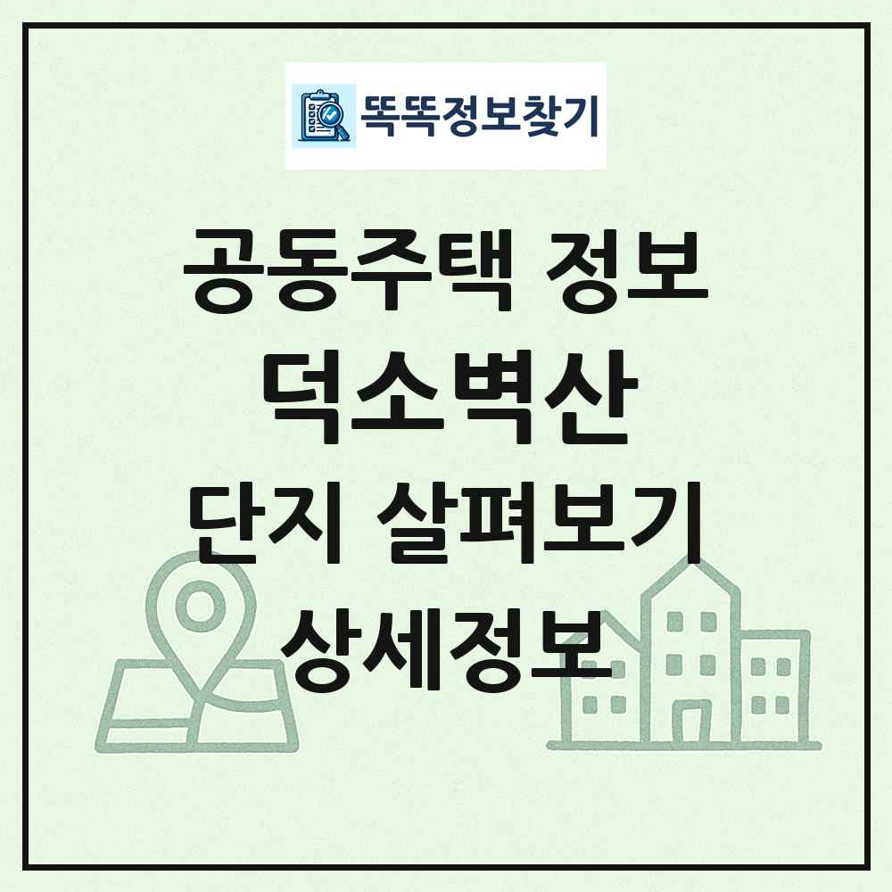 덕소벽산 최신 공동주택 정보
