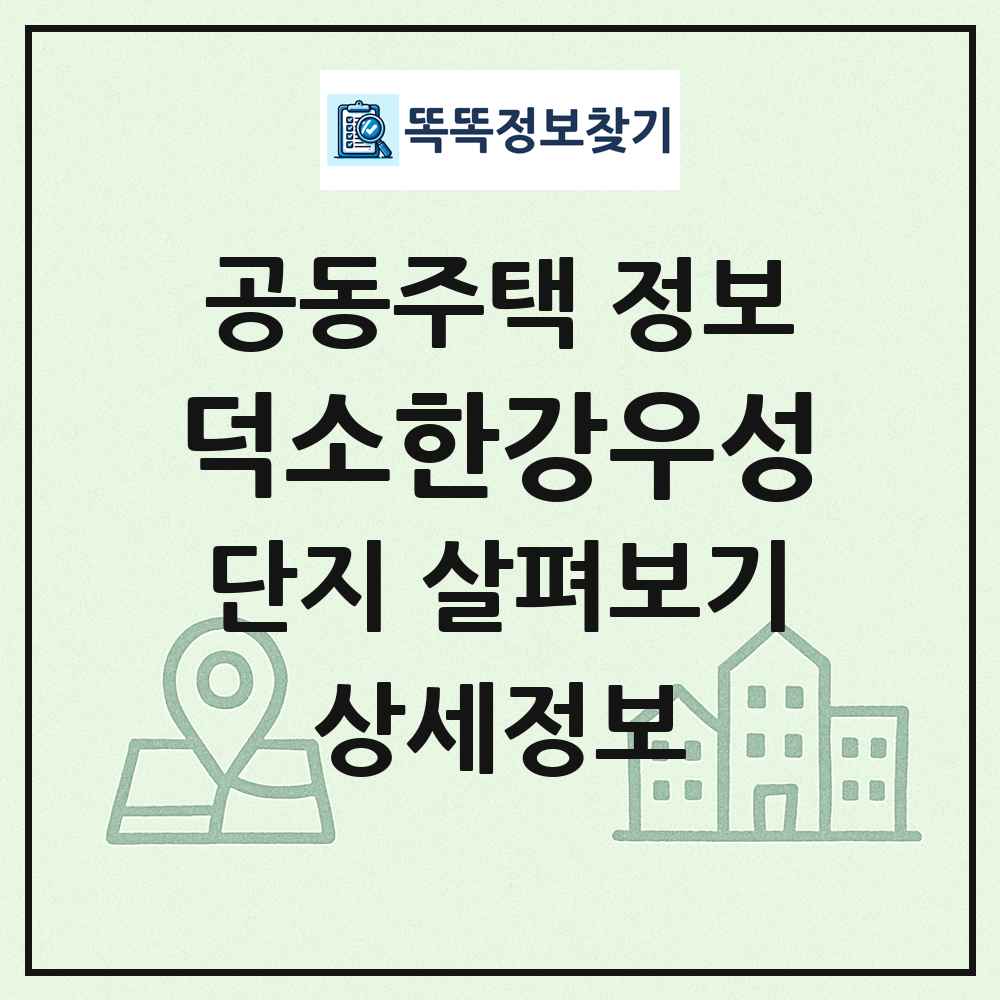 덕소한강우성 최신 공동주택 정보