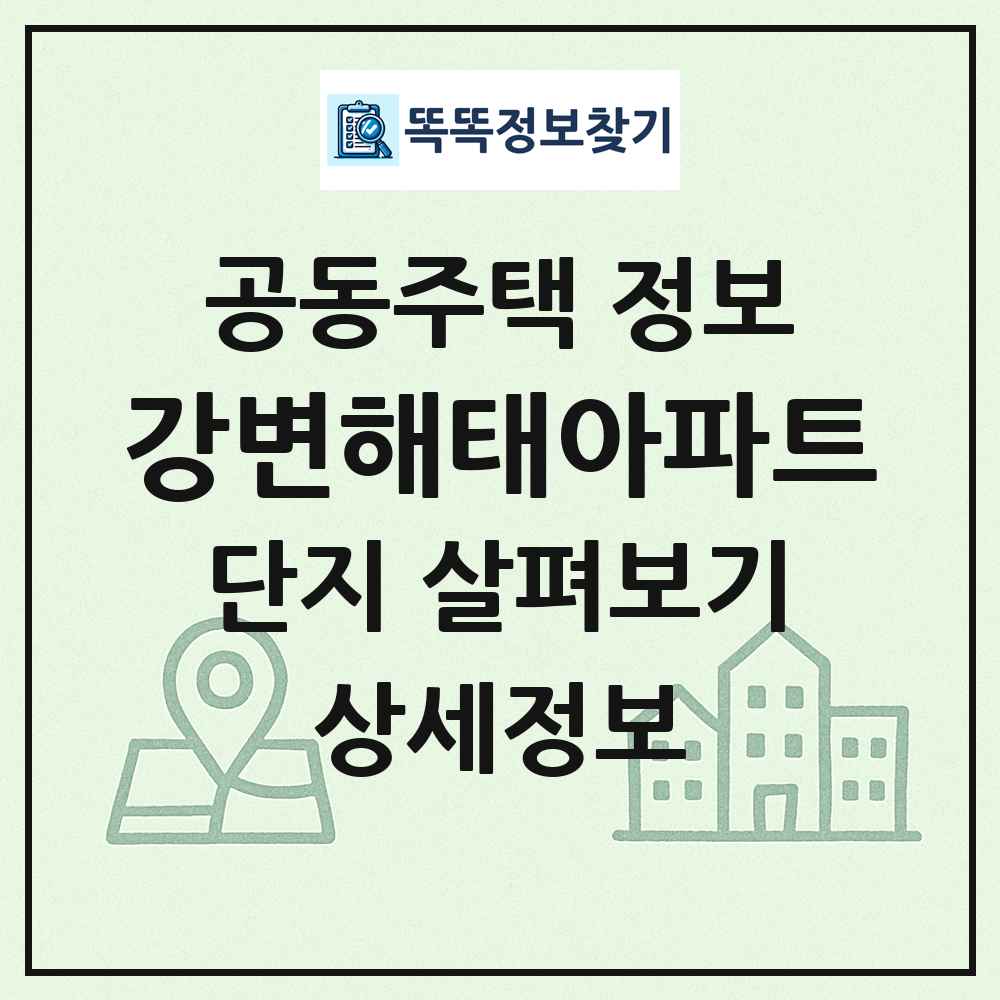 강변해태아파트 최신 공동주택 정보