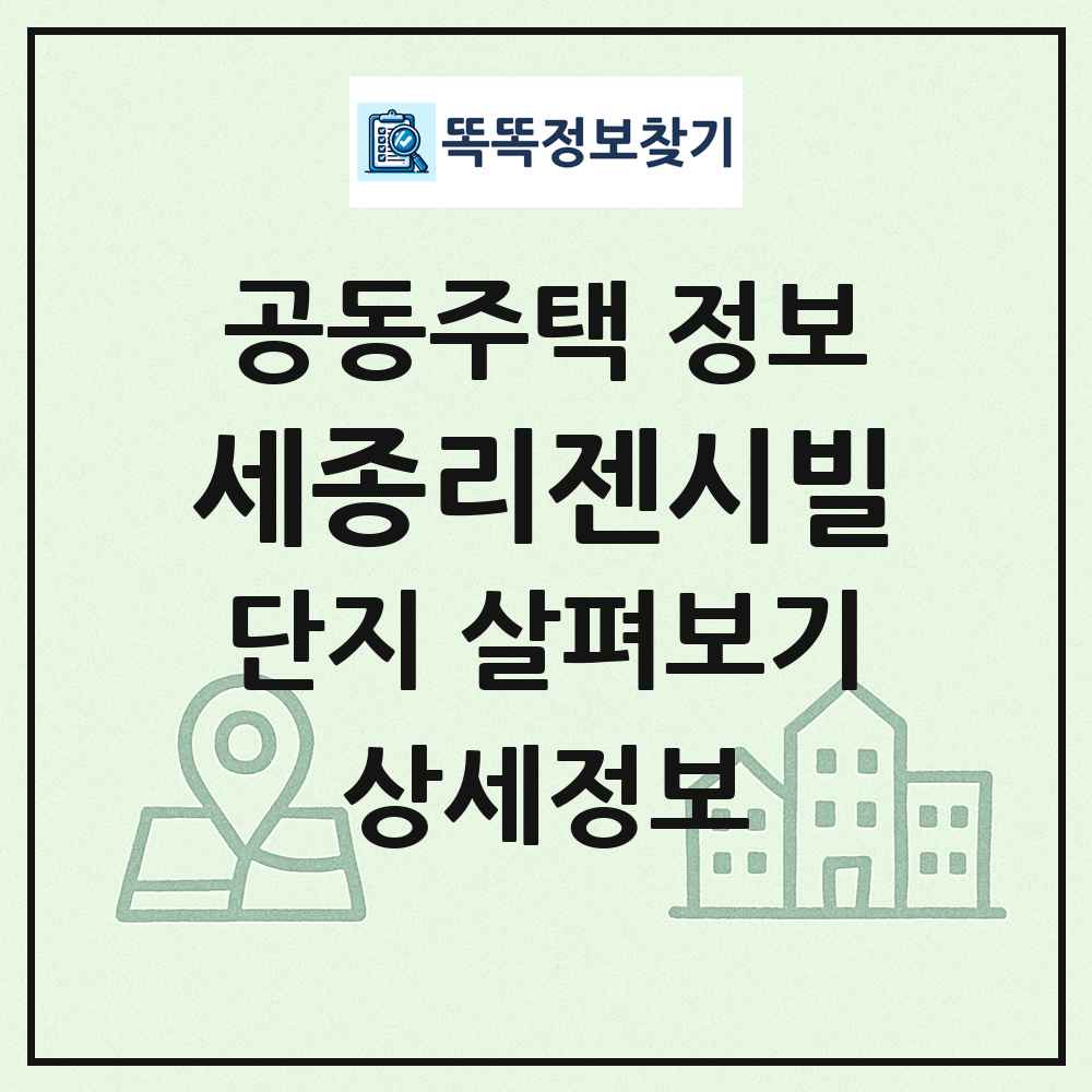 세종리젠시빌 최신 공동주택 정보
