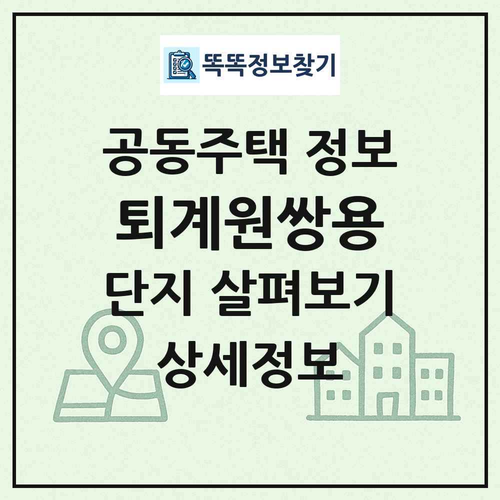 퇴계원쌍용 최신 공동주택 정보