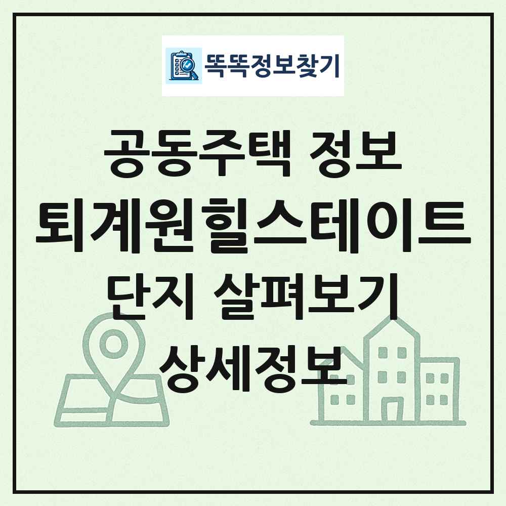 퇴계원힐스테이트 최신 공동주택 정보