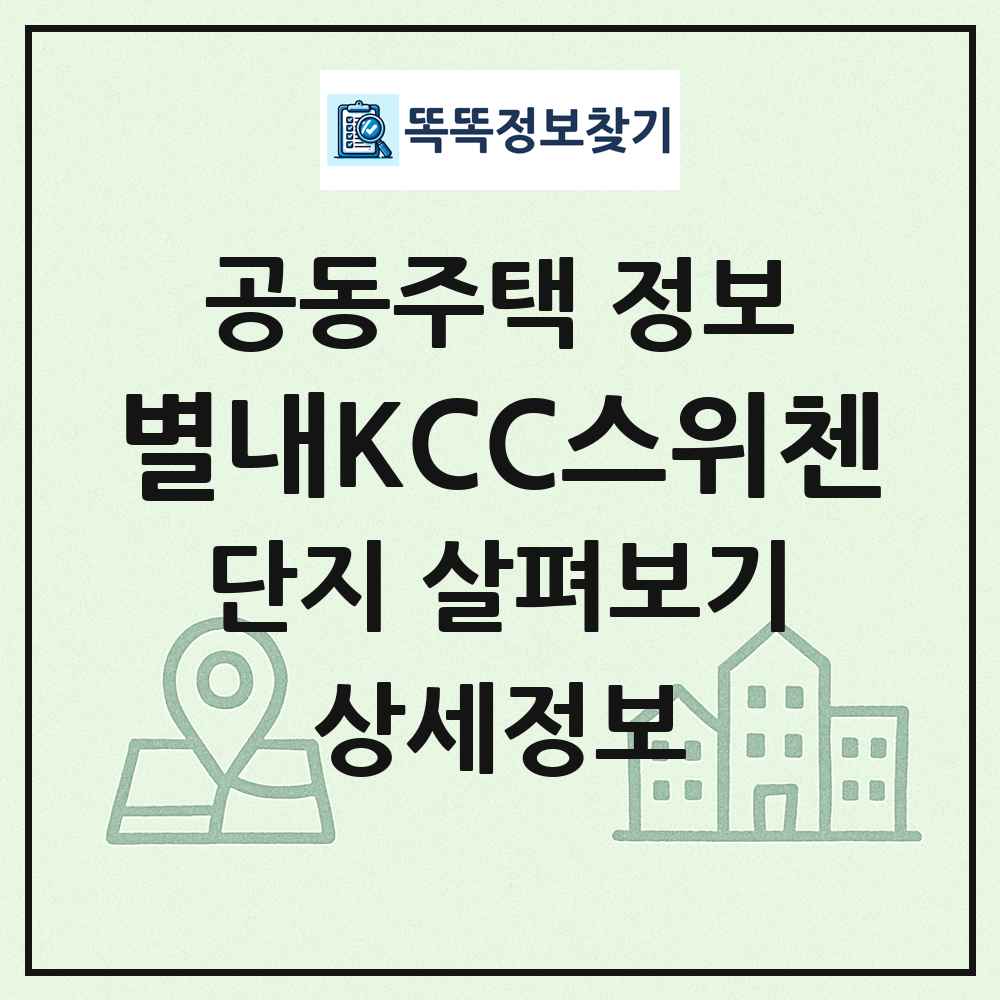 별내KCC스위첸 최신 공동주택 정보