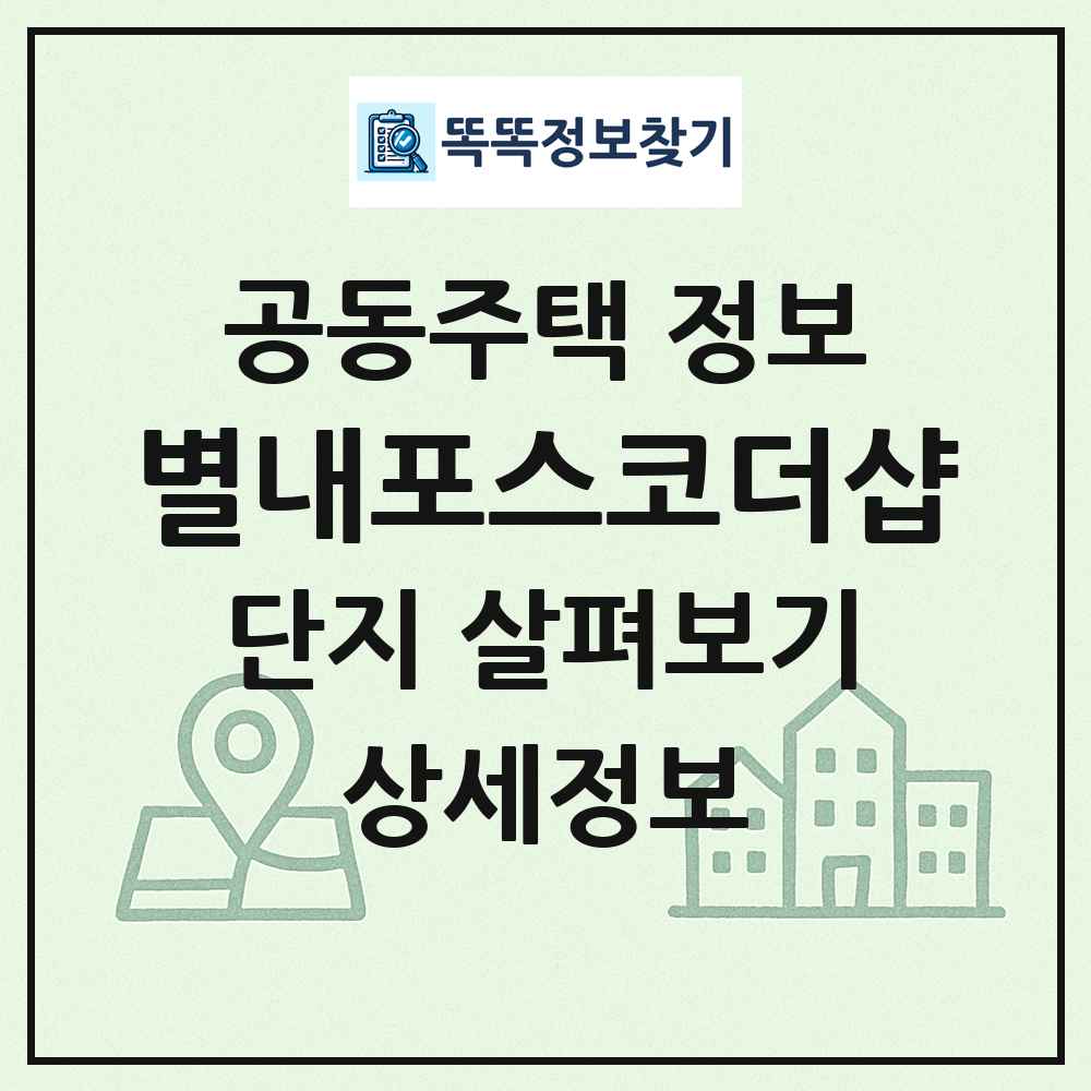 별내포스코더샵 최신 공동주택 정보
