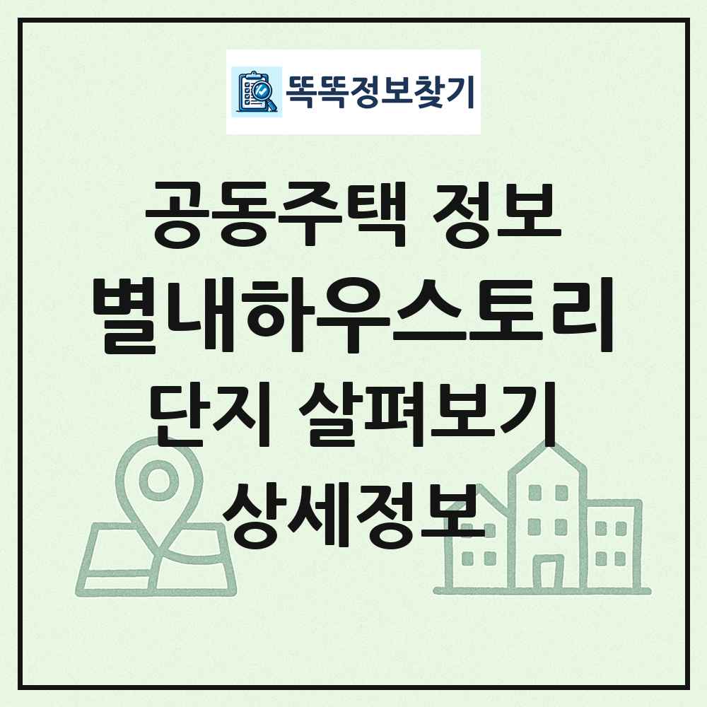 별내하우스토리 최신 공동주택 정보
