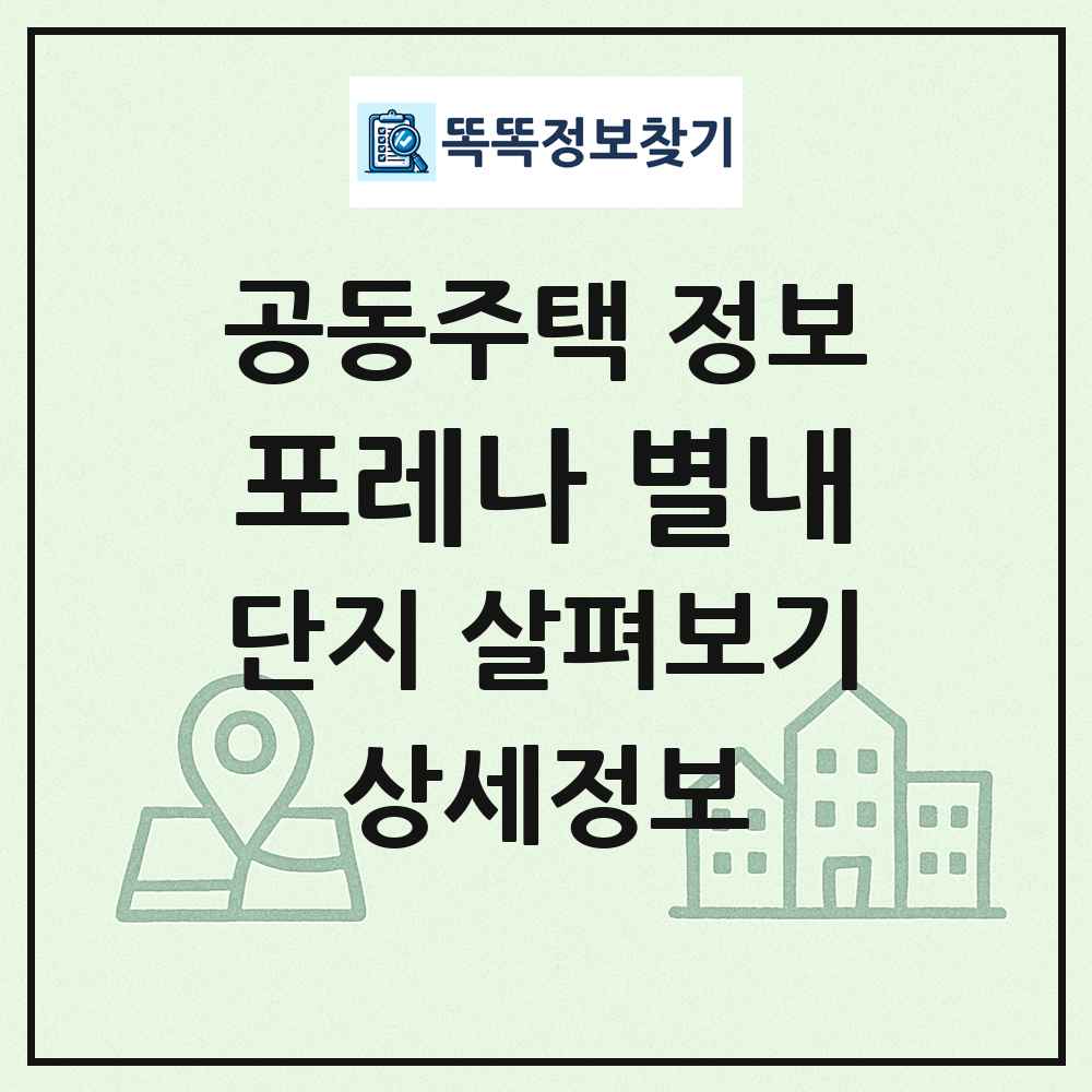 포레나 별내 최신 공동주택 정보