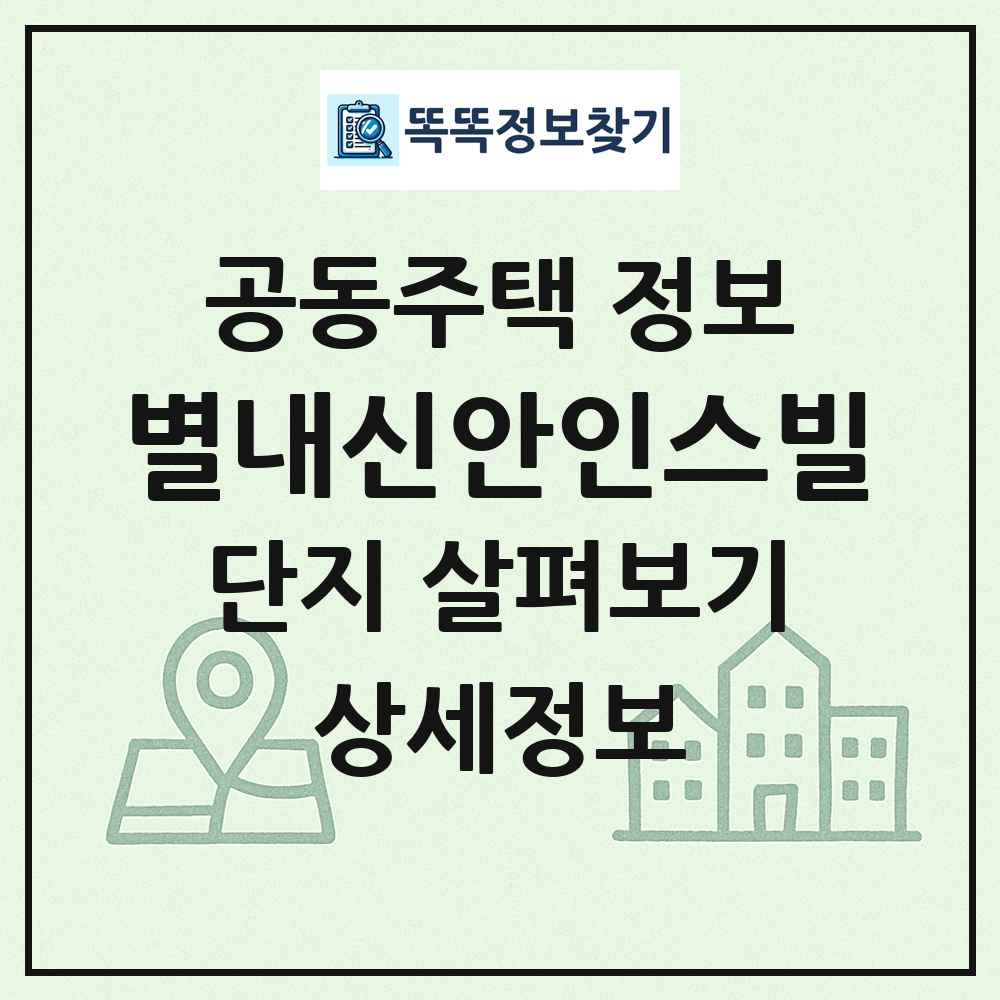 별내신안인스빌 최신 공동주택 정보