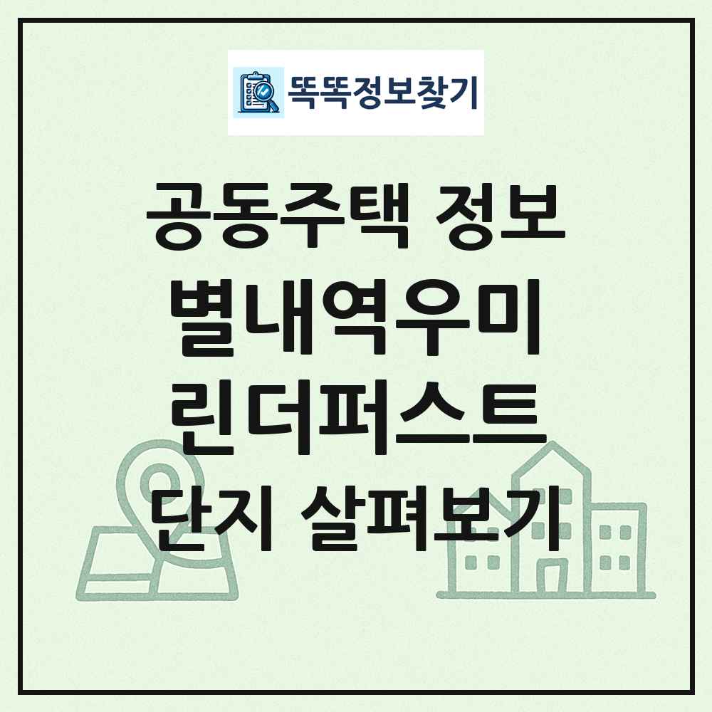 별내역우미린더퍼스트 최신 공동주택 정보