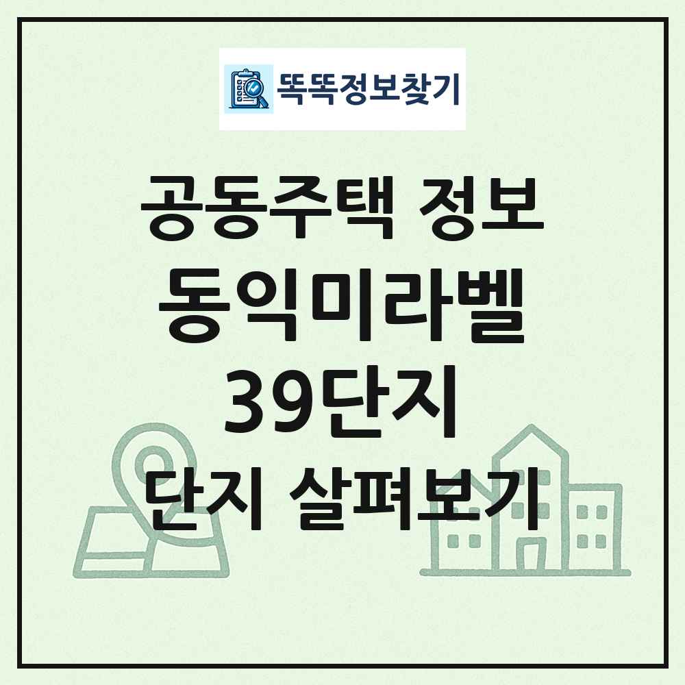 동익미라벨39단지 최신 공동주택 정보