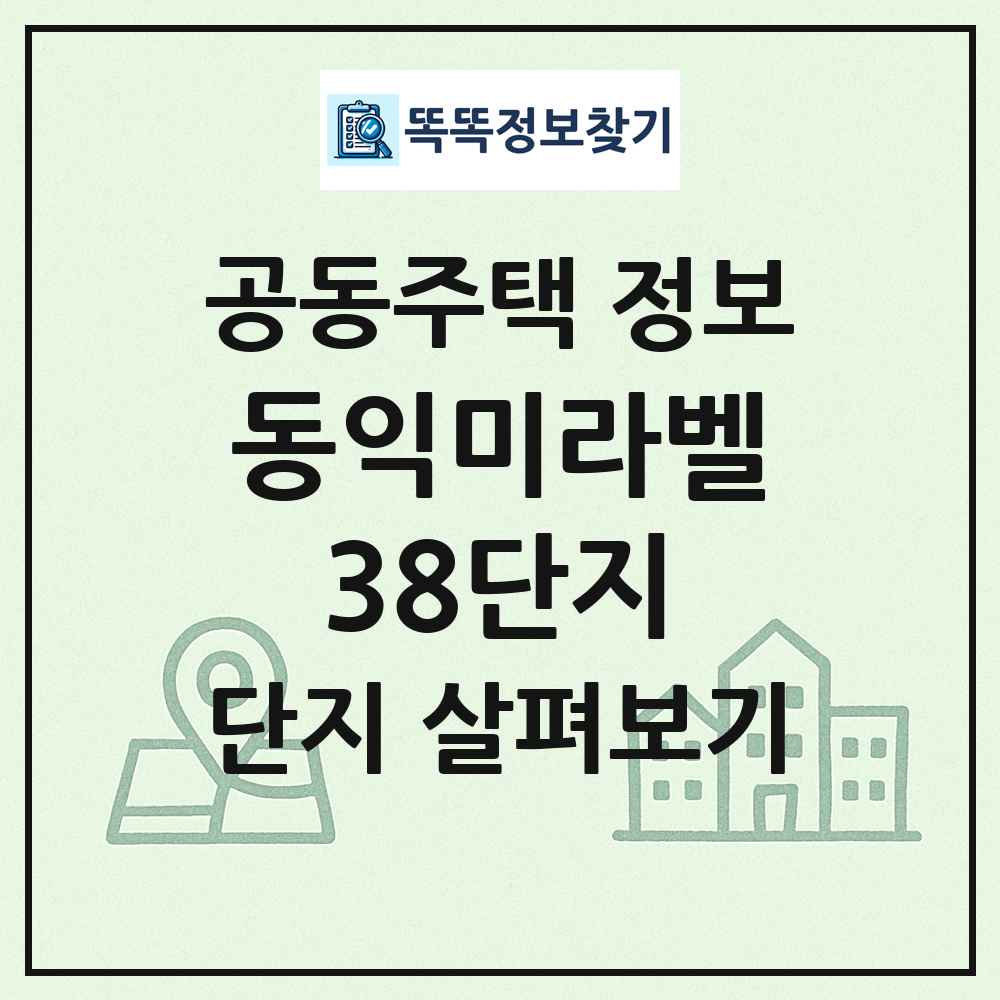 동익미라벨38단지 최신 공동주택 정보