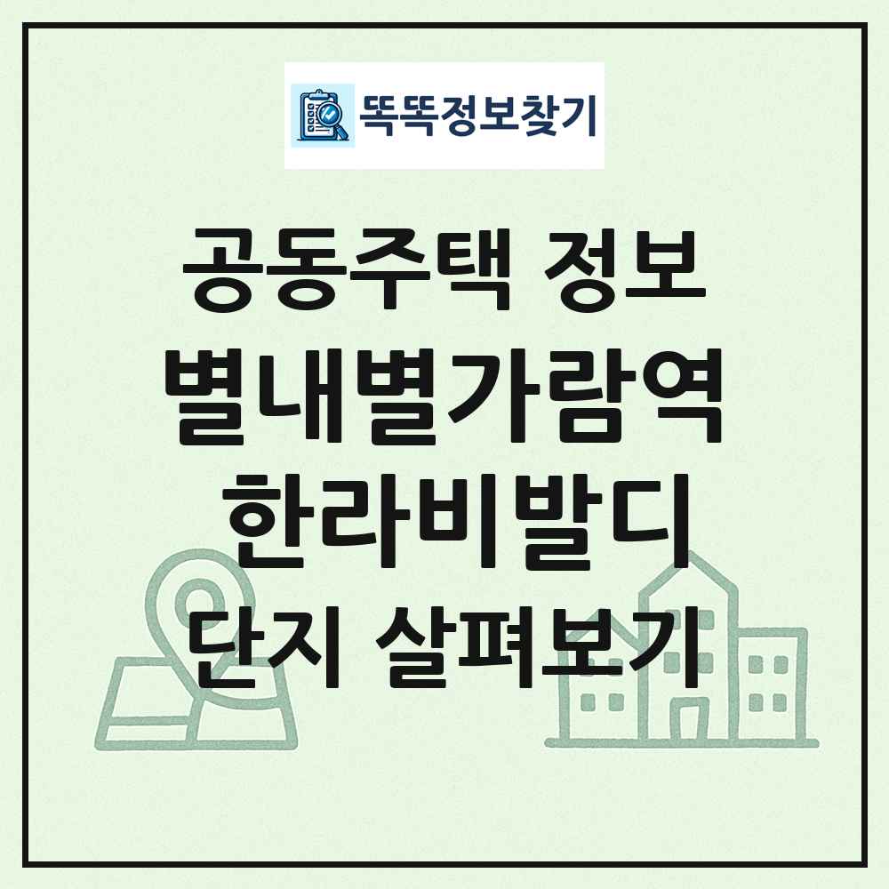 별내별가람역 한라비발디 최신 공동주택 정보