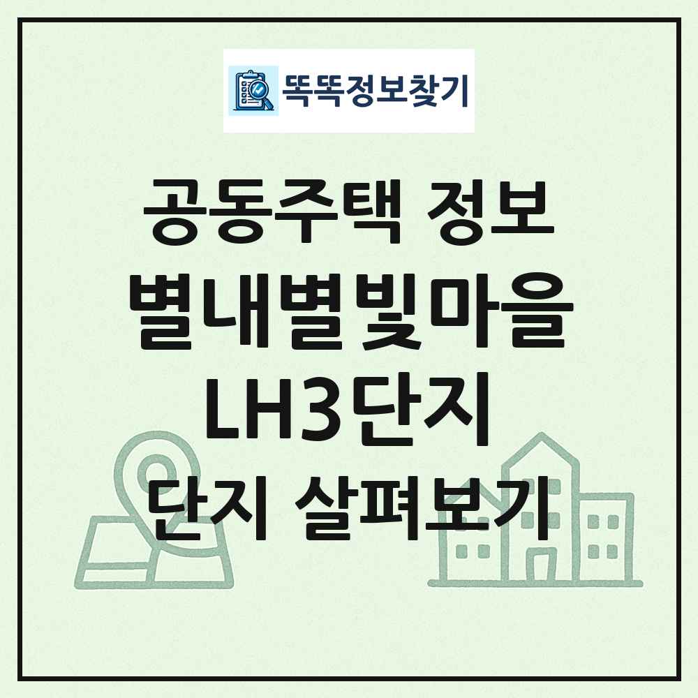 별내별빛마을LH3단지 최신 공동주택 정보