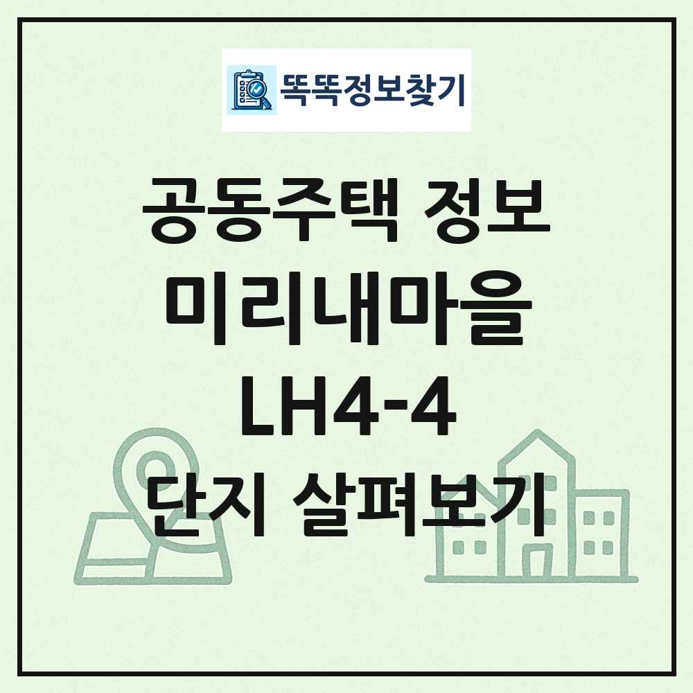 미리내마을LH4-4 최신 공동주택 정보
