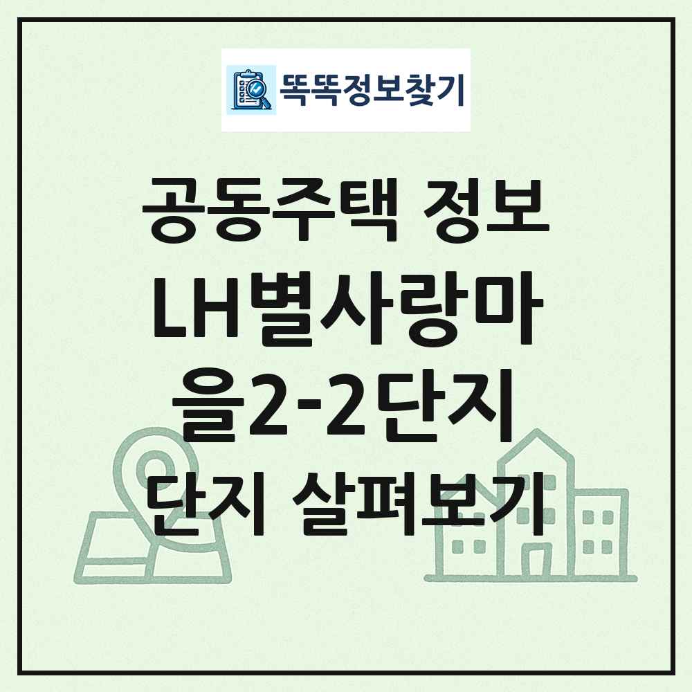 LH별사랑마을2-2단지 최신 공동주택 정보