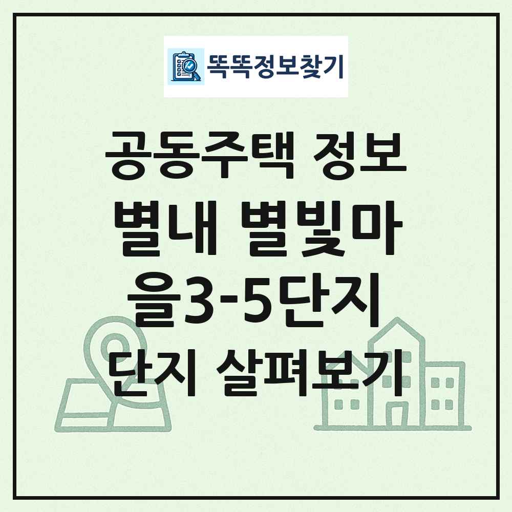 별내 별빛마을3-5단지 최신 공동주택 정보