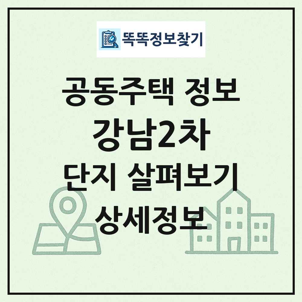 강남2차 최신 공동주택 정보