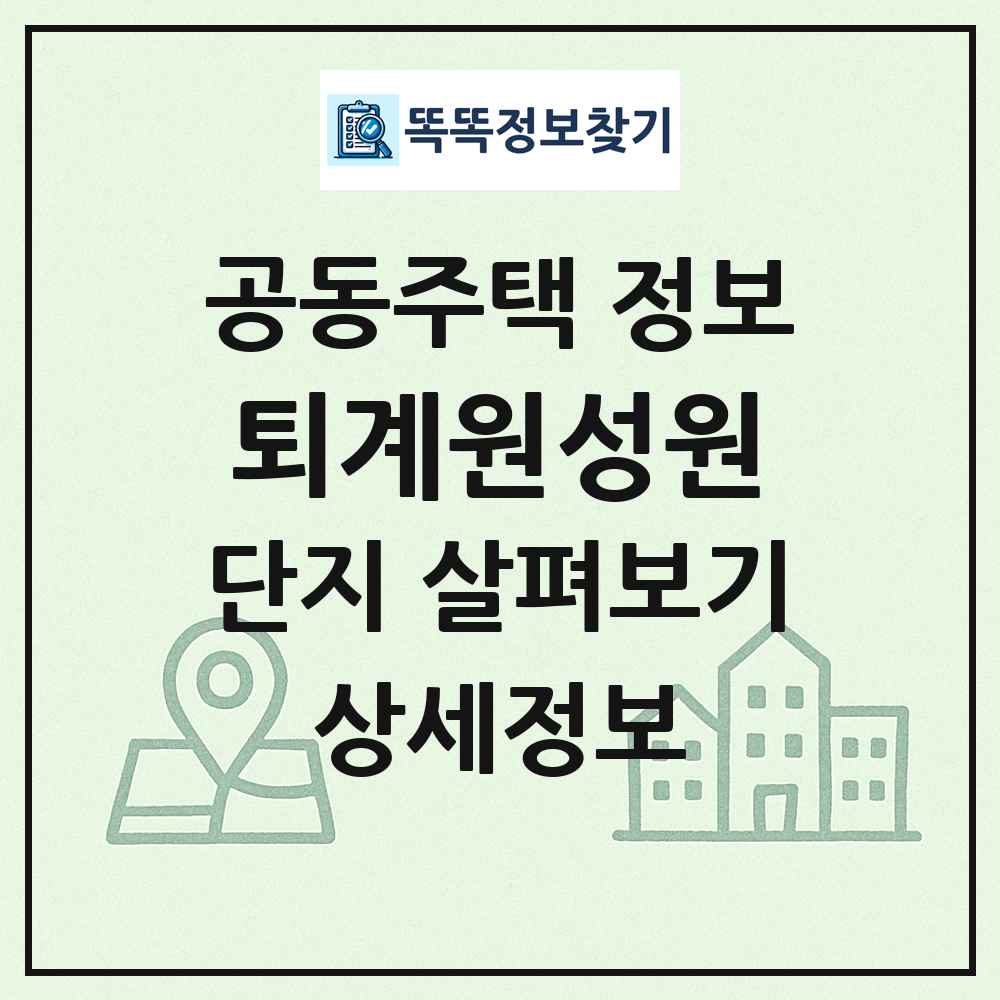 퇴계원성원 최신 공동주택 정보