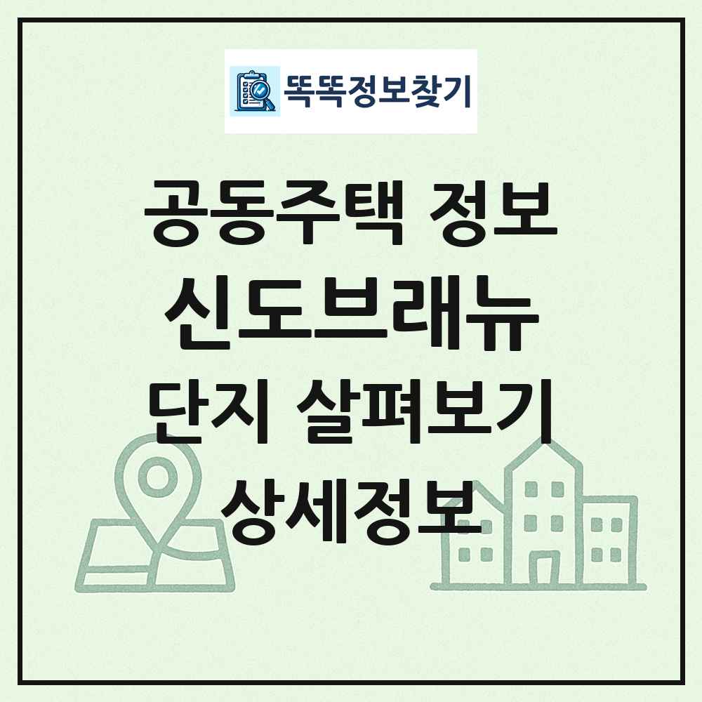 신도브래뉴 최신 공동주택 정보
