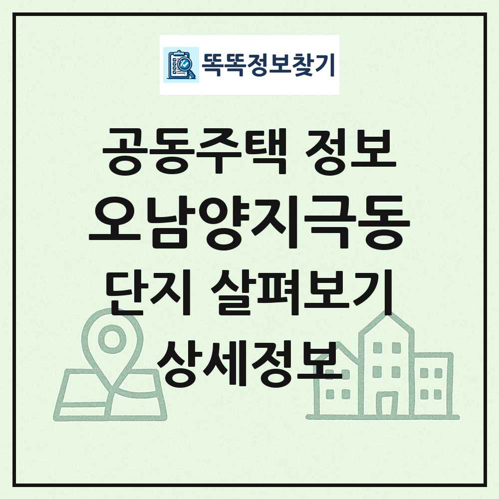 오남양지극동 최신 공동주택 정보