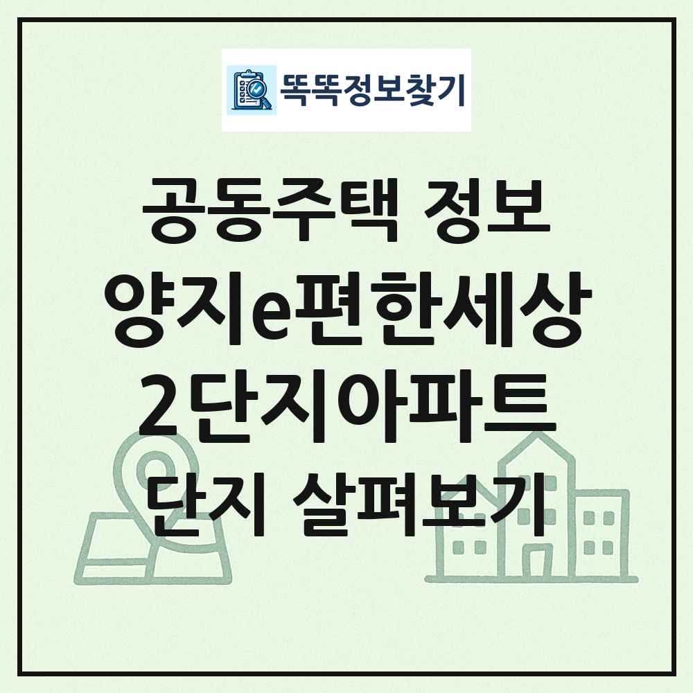 양지e편한세상2단지아파트 최신 공동주택 정보