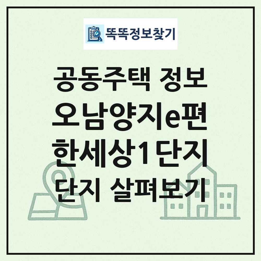 오남양지e편한세상1단지 최신 공동주택 정보