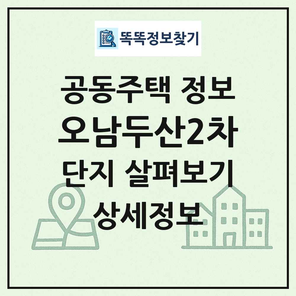 오남두산2차 최신 공동주택 정보
