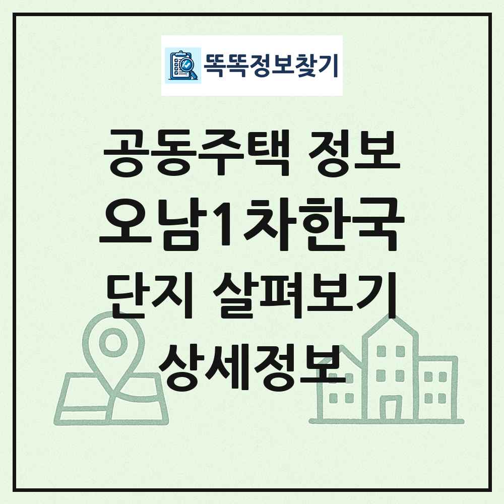 오남1차한국 최신 공동주택 정보