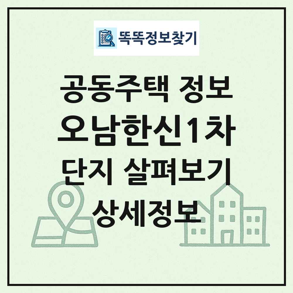 오남한신1차 최신 공동주택 정보