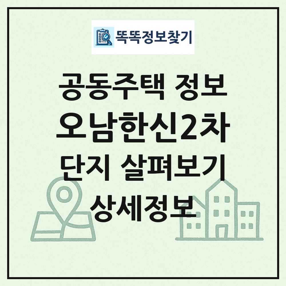 오남한신2차 최신 공동주택 정보
