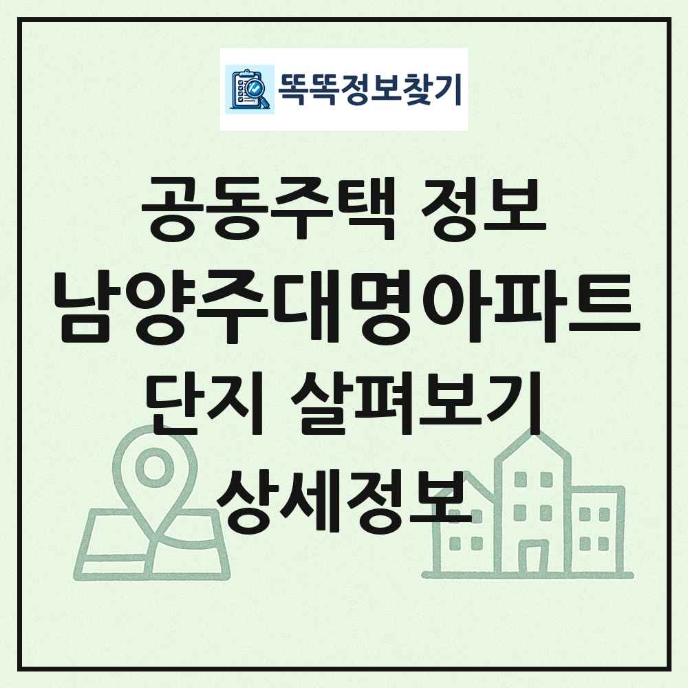 남양주대명아파트 최신 공동주택 정보