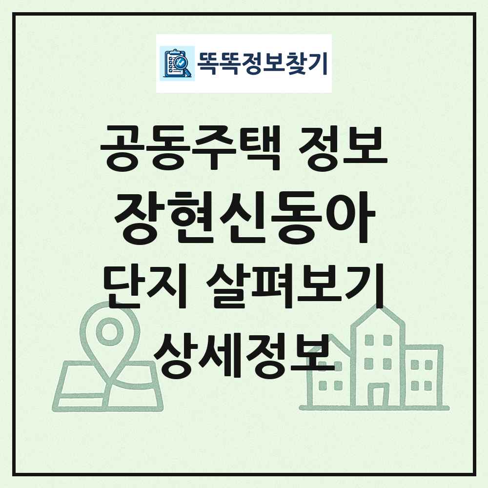 장현신동아 최신 공동주택 정보