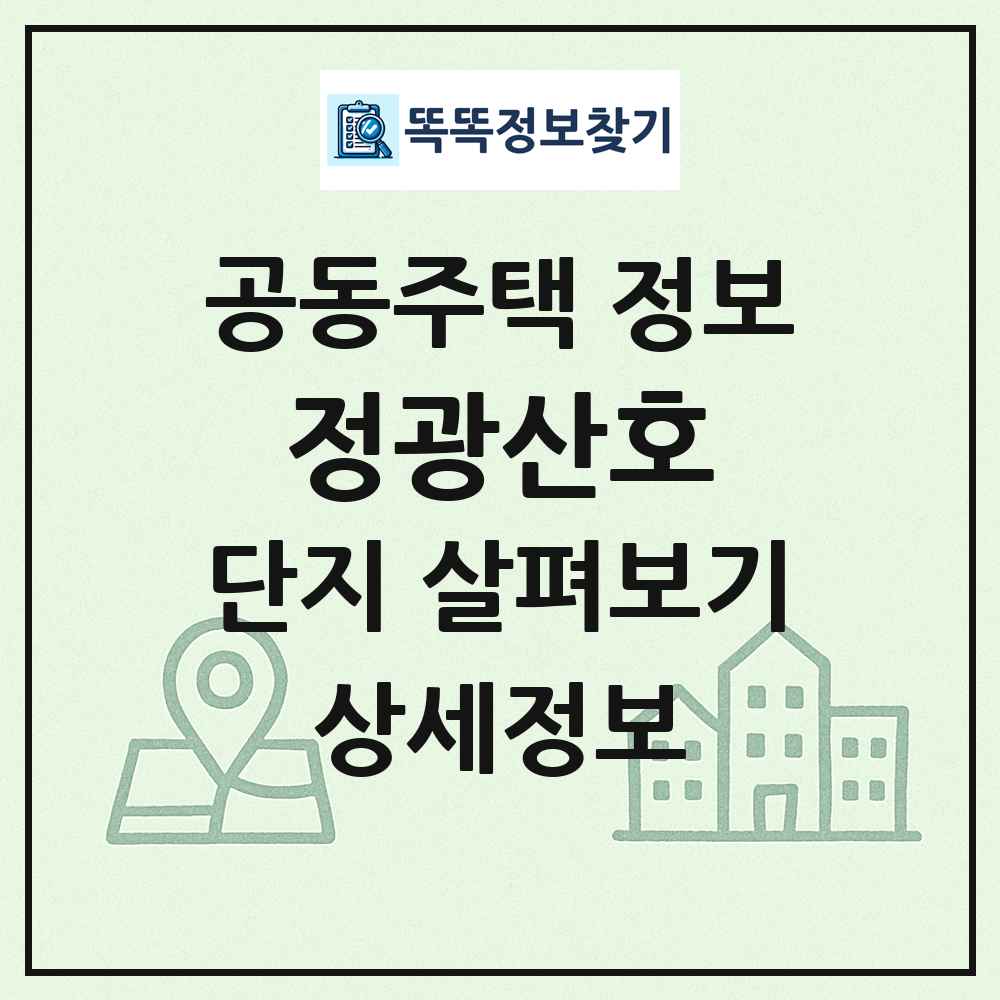 정광산호 최신 공동주택 정보