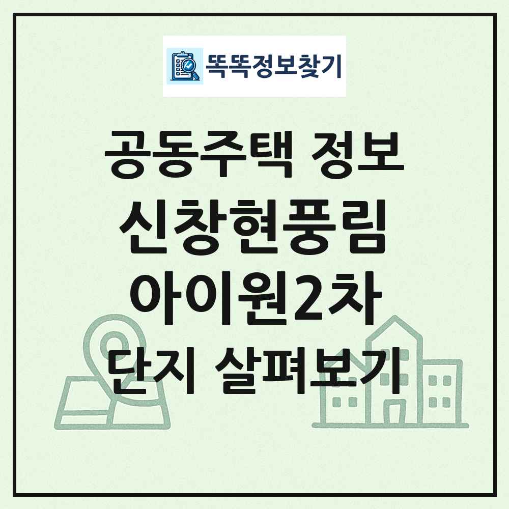 신창현풍림아이원2차 최신 공동주택 정보