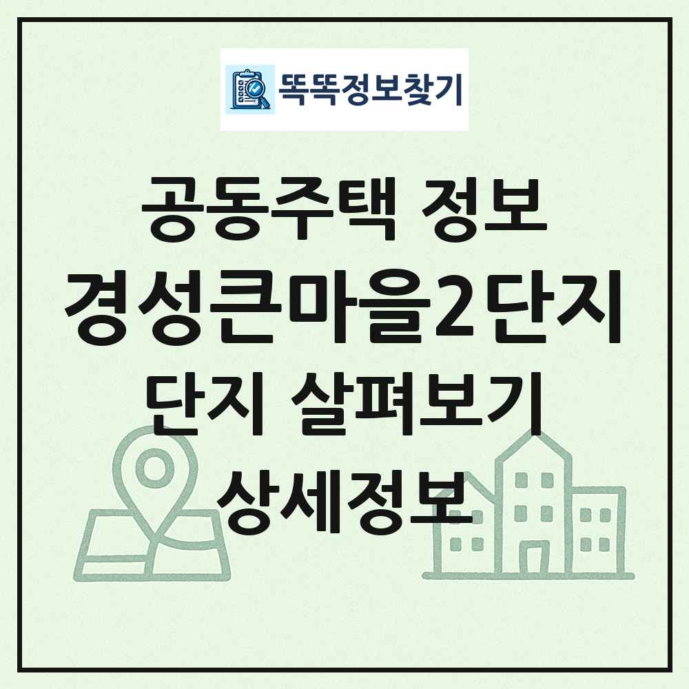 경성큰마을2단지 최신 공동주택 정보