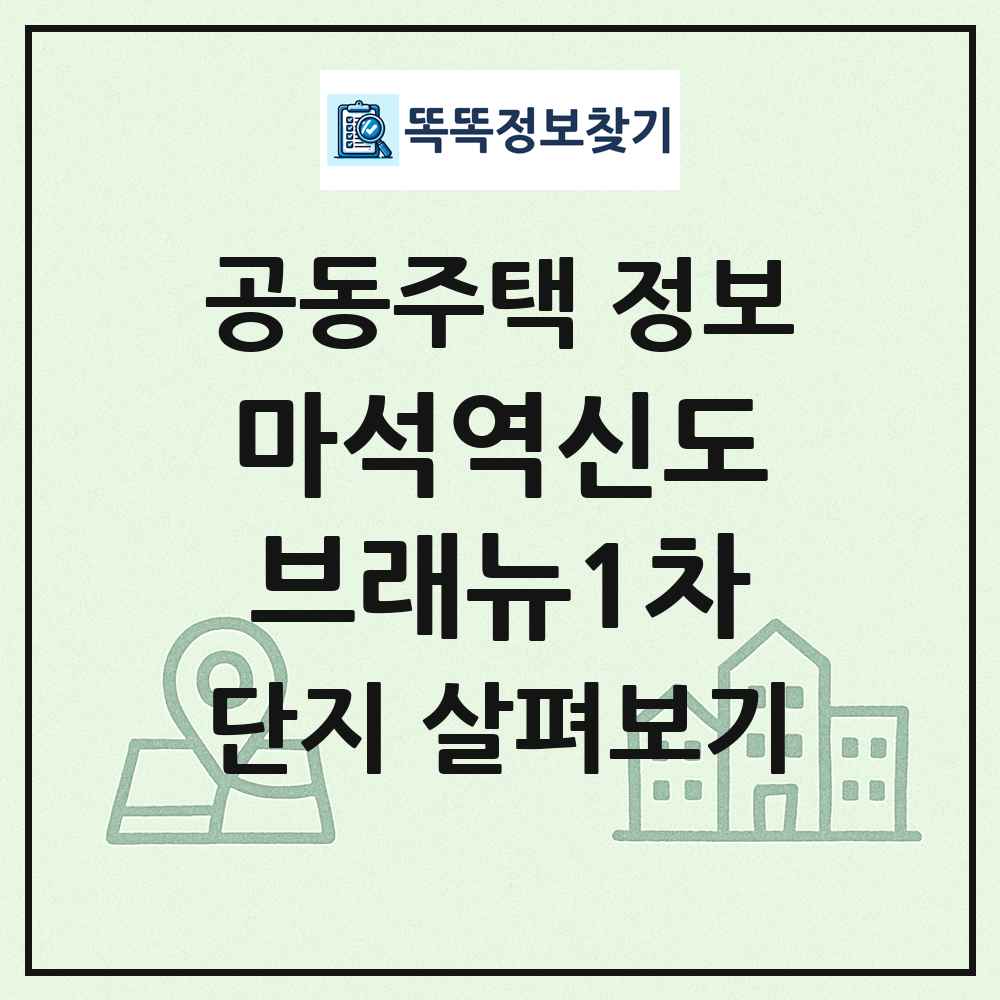 마석역신도브래뉴1차 최신 공동주택 정보