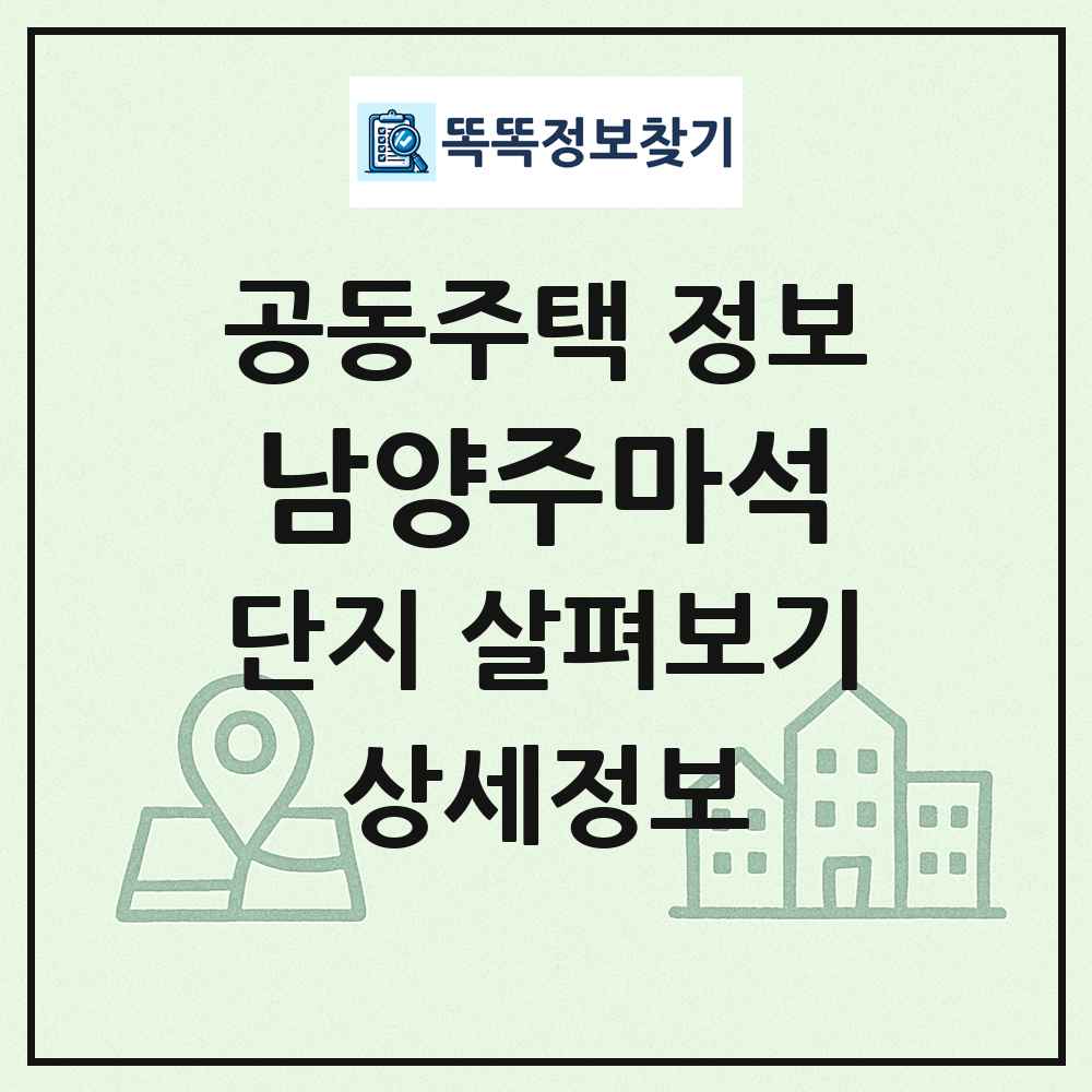 남양주마석 최신 공동주택 정보