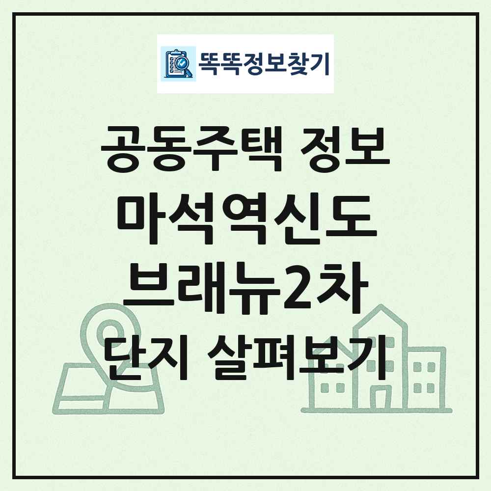 마석역신도브래뉴2차 최신 공동주택 정보