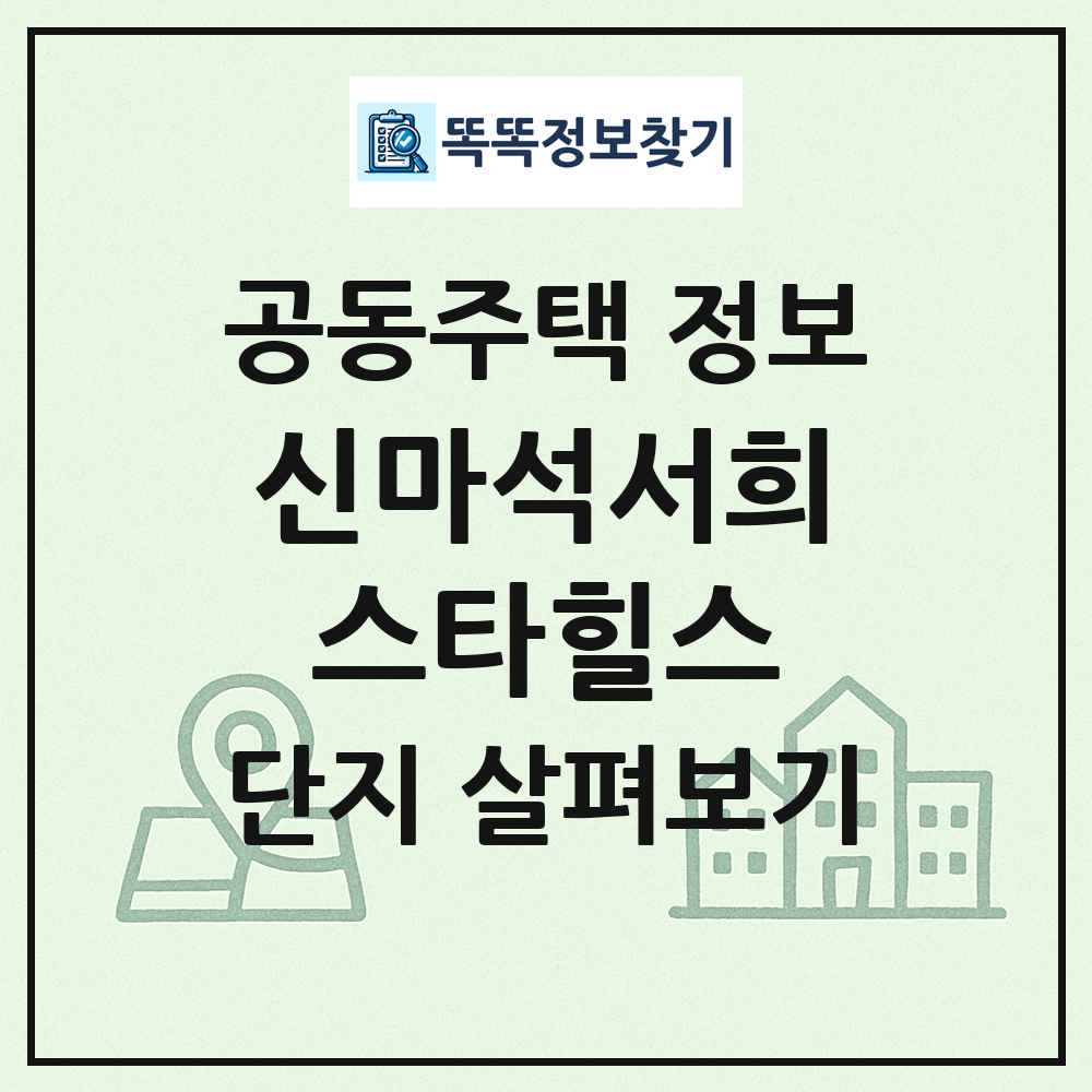 신마석서희스타힐스 최신 공동주택 정보