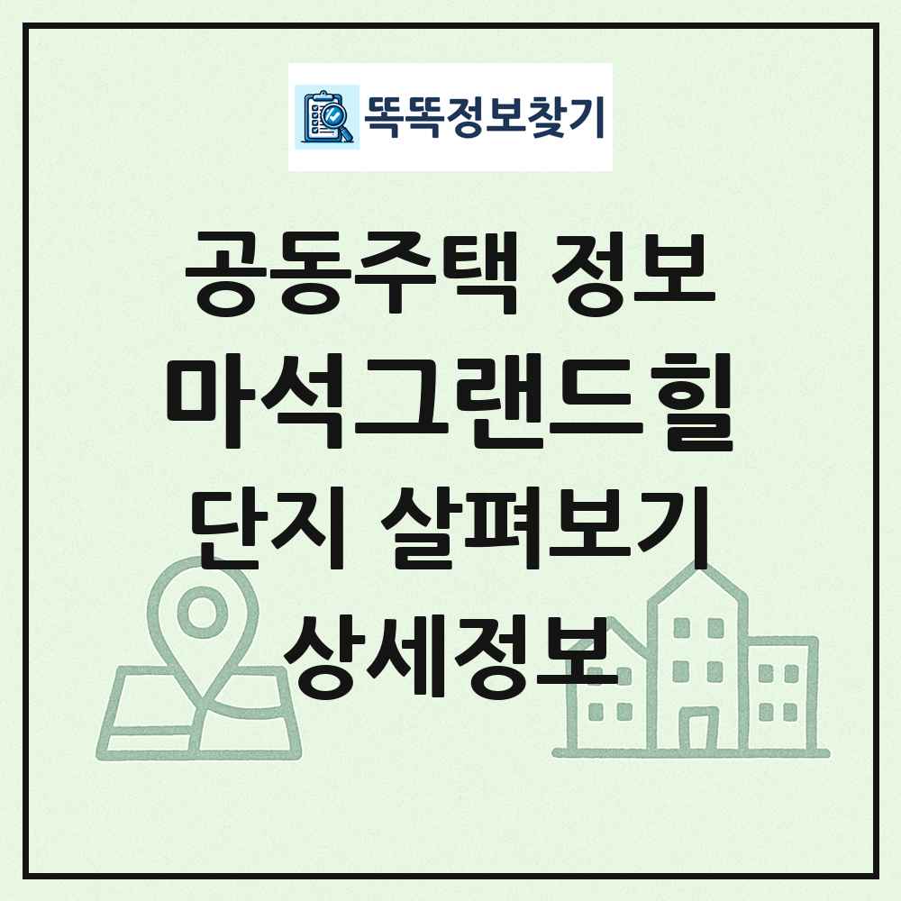 마석그랜드힐 최신 공동주택 정보