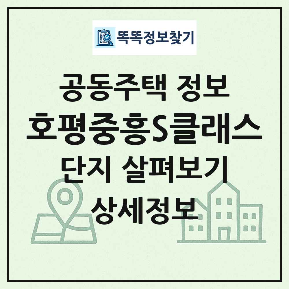 호평중흥S클래스 최신 공동주택 정보