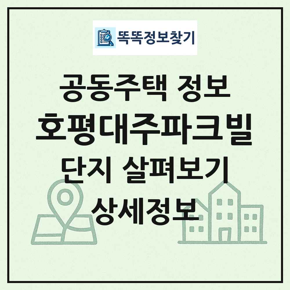 호평대주파크빌 최신 공동주택 정보