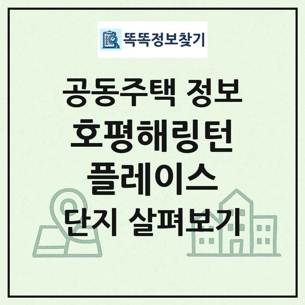 호평해링턴플레이스 최신 공동주택 정보