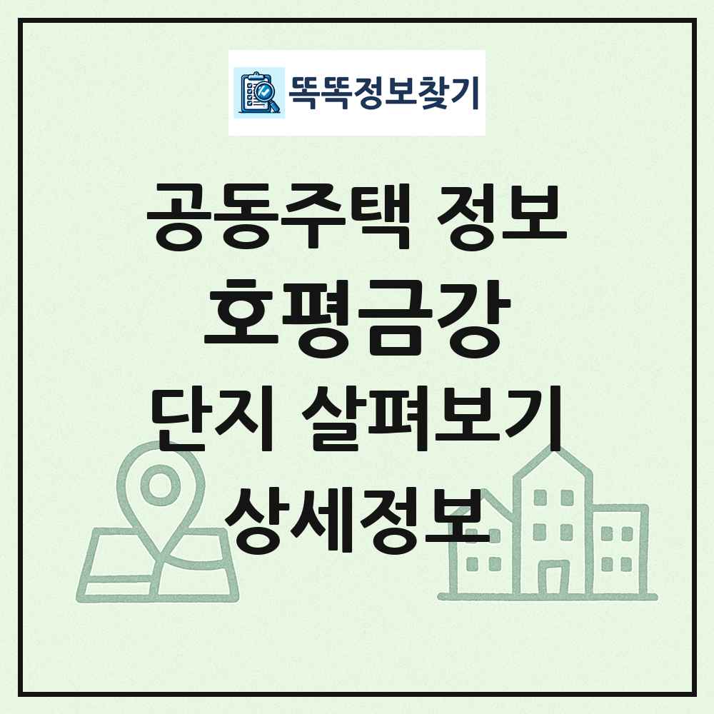 호평금강 최신 공동주택 정보