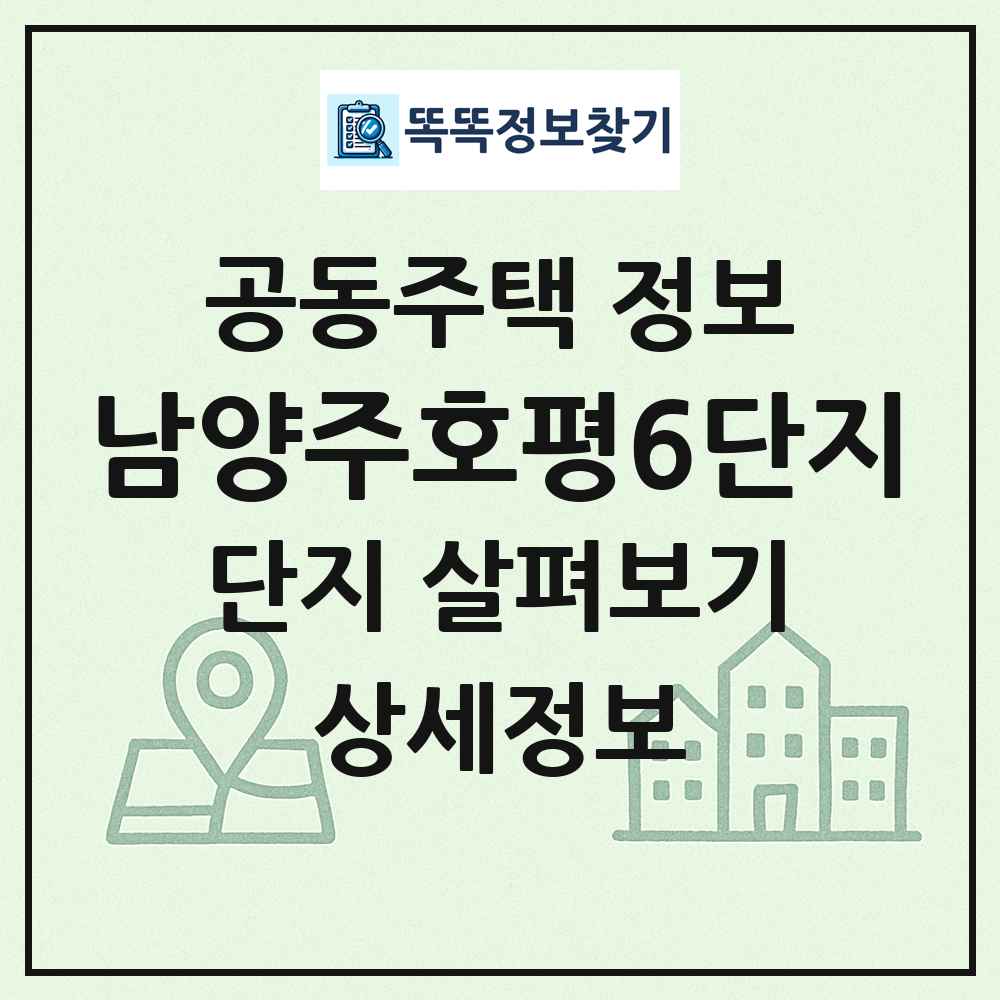 남양주호평6단지 최신 공동주택 정보
