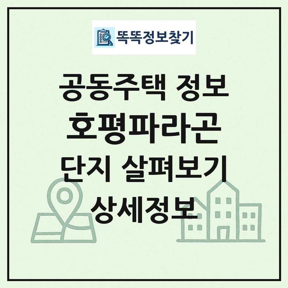 호평파라곤 최신 공동주택 정보