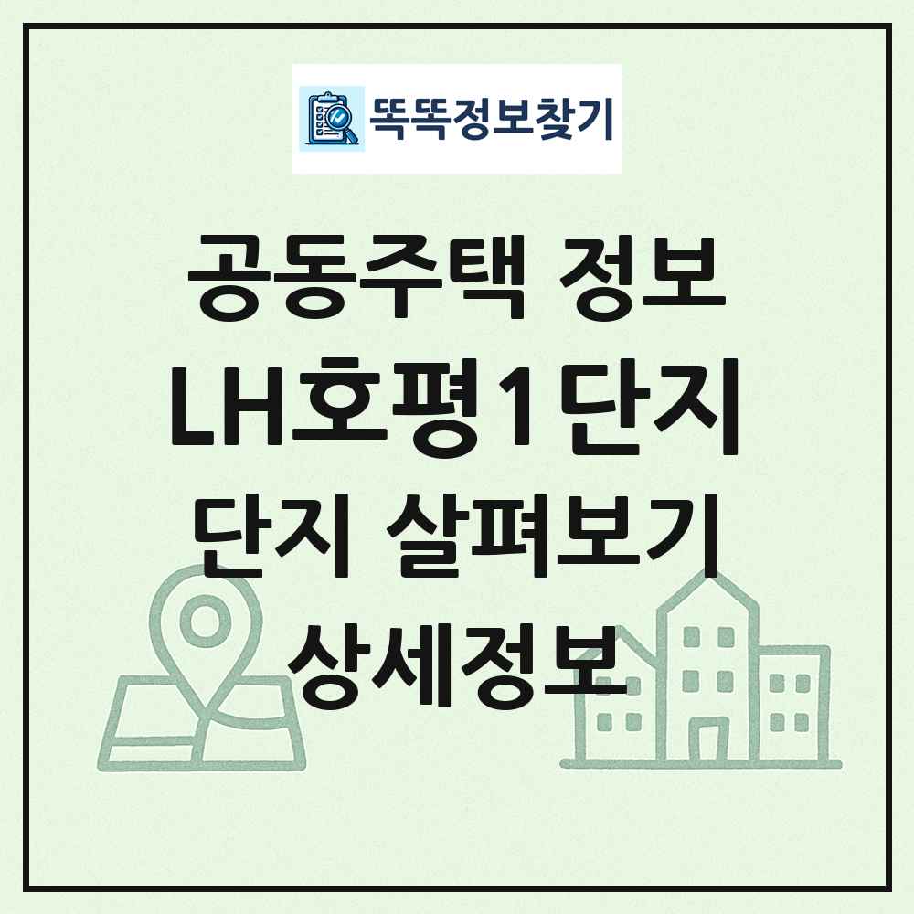 LH호평1단지 최신 공동주택 정보