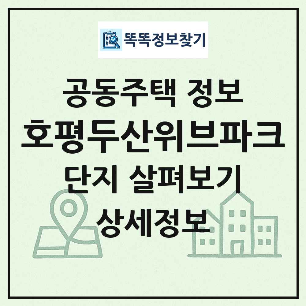 호평두산위브파크 최신 공동주택 정보
